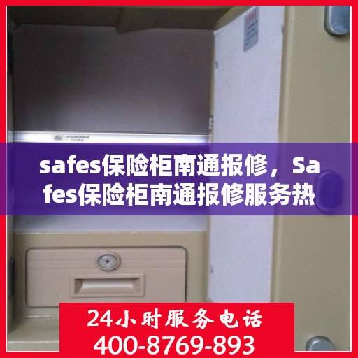 safes保险柜南通报修，Safes保险柜南通报修服务热线及解决方案