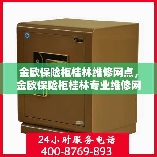 金欧保险柜桂林维修网点，金欧保险柜桂林专业维修网点，一站式服务解决您的安全锁事