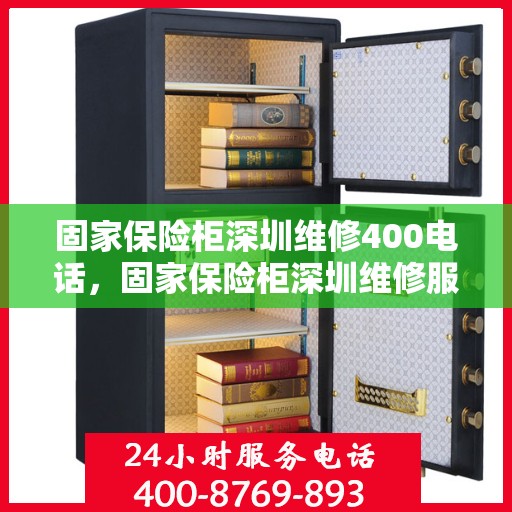 固家保险柜深圳维修400电话，固家保险柜深圳维修服务热线400专业快速响应