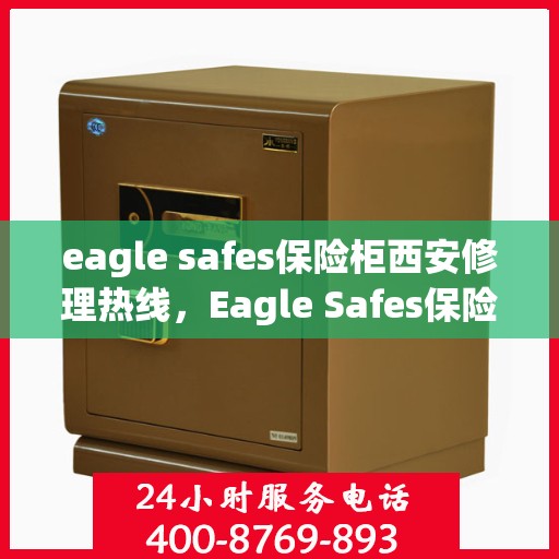 eagle safes保险柜西安修理热线，Eagle Safes保险柜西安专业维修服务热线