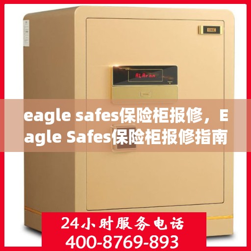 eagle safes保险柜报修，Eagle Safes保险柜报修指南与解决方案
