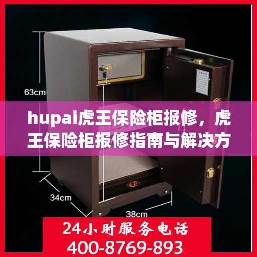 hupai虎王保险柜报修，虎王保险柜报修指南与解决方案