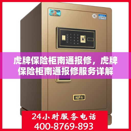 虎牌保险柜南通报修，虎牌保险柜南通报修服务详解