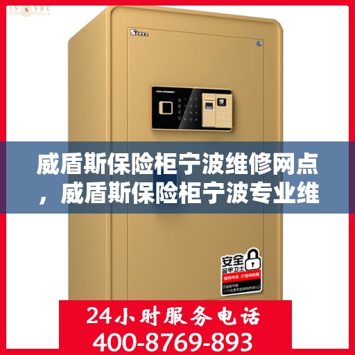 威盾斯保险柜宁波维修网点，威盾斯保险柜宁波专业维修网点，一站式服务解决您的安全锁事