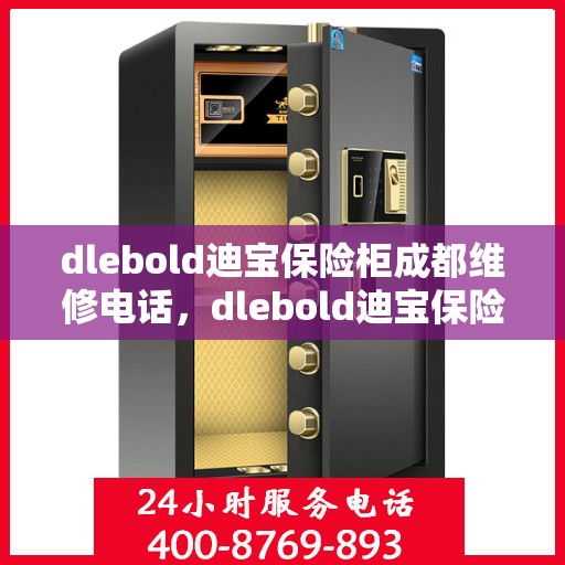 dlebold迪宝保险柜成都维修电话，dlebold迪宝保险柜成都专业维修服务热线