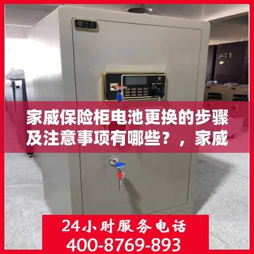 家威保险柜电池更换的步骤及注意事项有哪些？，家威保险柜电池更换指南，步骤与注意事项全解析