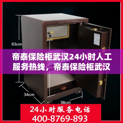 帝泰保险柜武汉24小时人工服务热线，帝泰保险柜武汉全天候人工服务热线在线解答