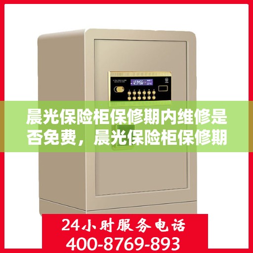 晨光保险柜保修期内维修是否免费，晨光保险柜保修期内维修免费解析