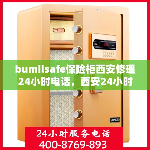bumilsafe保险柜西安修理24小时电话，西安24小时bumilsafe保险柜专业维修服务热线