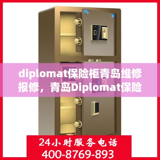 diplomat保险柜青岛维修报修，青岛Diplomat保险柜维修报修指南