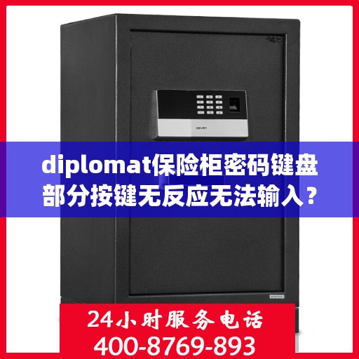 diplomat保险柜密码键盘部分按键无反应无法输入？，Diplomat保险柜密码键盘按键失灵解决方案