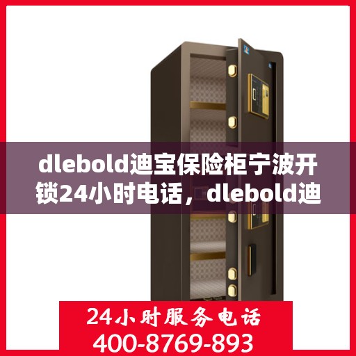 dlebold迪宝保险柜宁波开锁24小时电话，dlebold迪宝保险柜宁波开锁服务全天候热线
