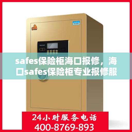 safes保险柜海口报修，海口safes保险柜专业报修服务