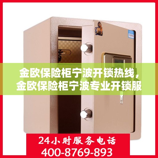 金欧保险柜宁波开锁热线，金欧保险柜宁波专业开锁服务热线