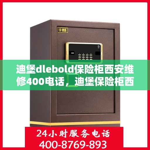 迪堡dlebold保险柜西安维修400电话，迪堡保险柜西安维修服务热线，专业解决您的安全存储问题