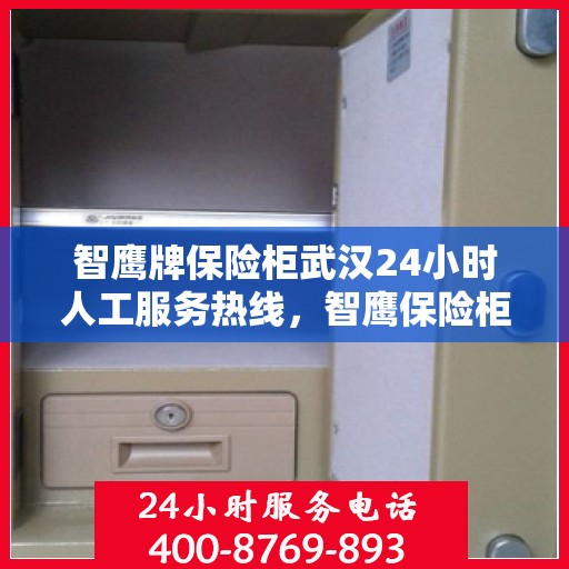 智鹰牌保险柜武汉24小时人工服务热线，智鹰保险柜武汉全天候人工服务热线支持，专业解答您的安全疑问