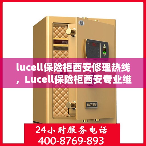 lucell保险柜西安修理热线，Lucell保险柜西安专业维修服务热线