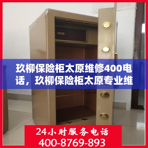 玖柳保险柜太原维修400电话，玖柳保险柜太原专业维修服务热线，快速响应您的需求