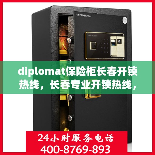 diplomat保险柜长春开锁热线，长春专业开锁热线，Diplomat保险柜解锁服务