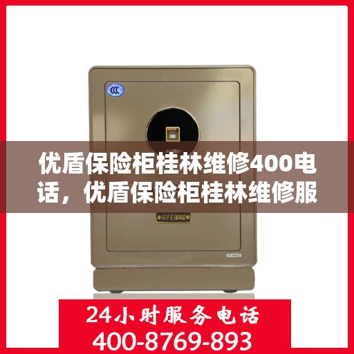 优盾保险柜桂林维修400电话，优盾保险柜桂林维修服务热线400专业团队为您解答
