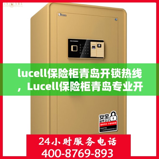 lucell保险柜青岛开锁热线，Lucell保险柜青岛专业开锁服务热线