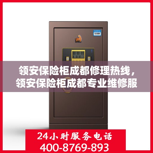 领安保险柜成都修理热线，领安保险柜成都专业维修服务热线