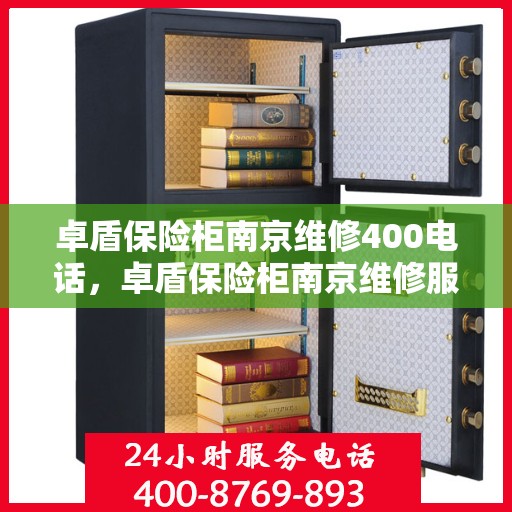 卓盾保险柜南京维修400电话，卓盾保险柜南京维修服务热线400专业团队为您解答