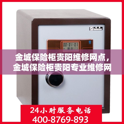 金城保险柜贵阳维修网点，金城保险柜贵阳专业维修网点，一站式服务解决您的安全锁事