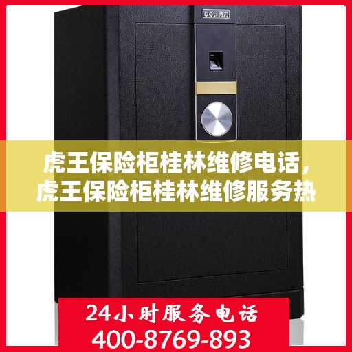 虎王保险柜桂林维修电话，虎王保险柜桂林维修服务热线