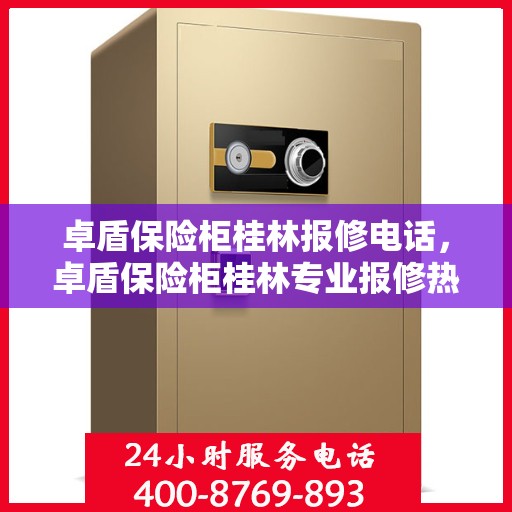 卓盾保险柜桂林报修电话，卓盾保险柜桂林专业报修热线