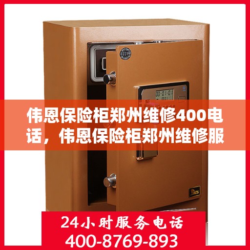 伟恩保险柜郑州维修400电话，伟恩保险柜郑州维修服务热线400专业快速响应