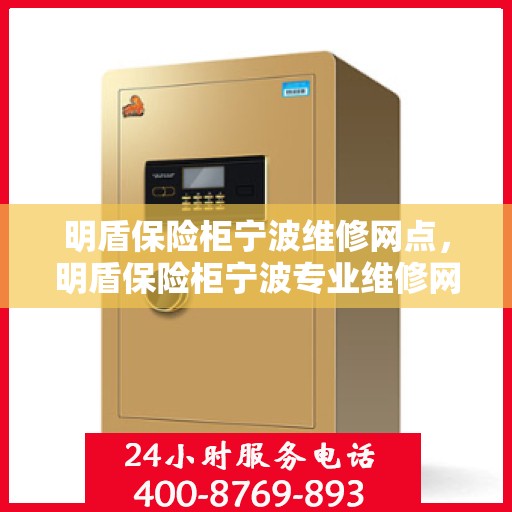 明盾保险柜宁波维修网点，明盾保险柜宁波专业维修网点，一站式服务解决您的安全锁事