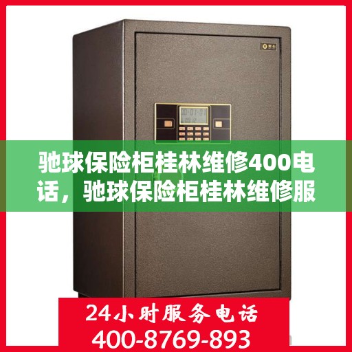 驰球保险柜桂林维修400电话，驰球保险柜桂林维修服务热线400专业团队为您解答