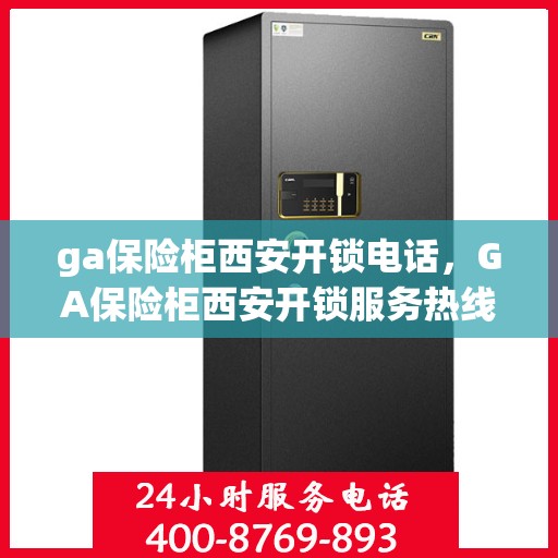 ga保险柜西安开锁电话，GA保险柜西安开锁服务热线