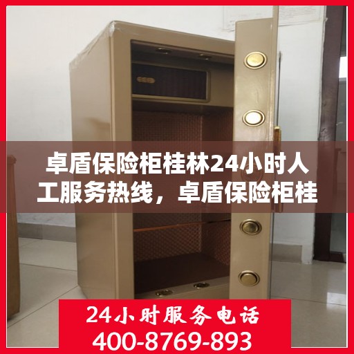 卓盾保险柜桂林24小时人工服务热线，卓盾保险柜桂林全天候人工服务热线支持，贴心守护您的安全需求