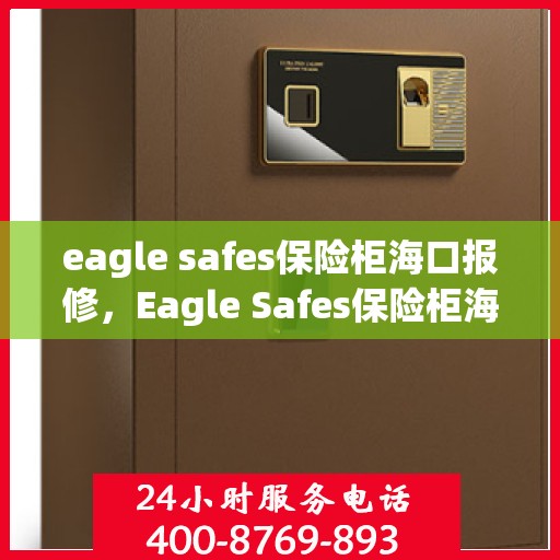 eagle safes保险柜海口报修，Eagle Safes保险柜海口专业报修服务