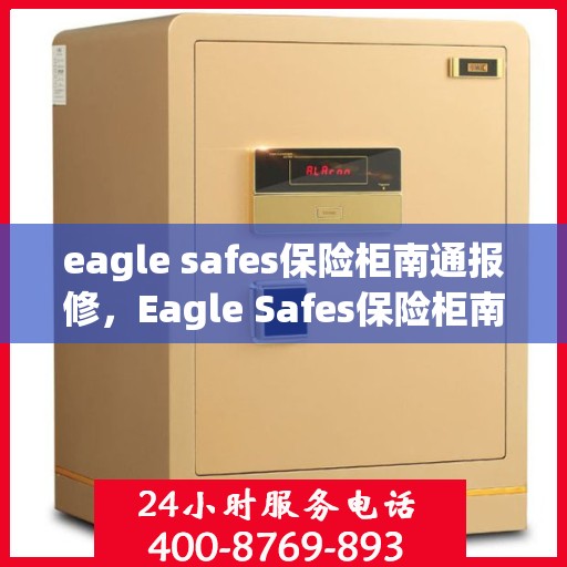 eagle safes保险柜南通报修，Eagle Safes保险柜南通报修服务详解