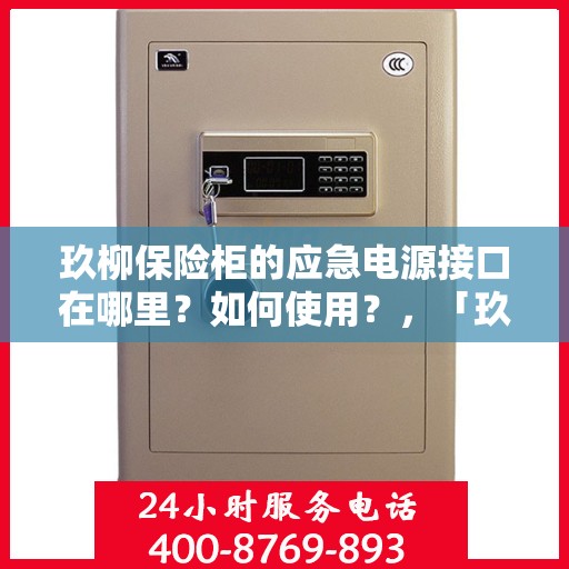 玖柳保险柜的应急电源接口在哪里？如何使用？，「玖柳保险柜应急电源接口详解，位置与使用方法」