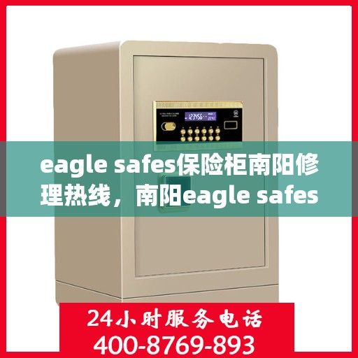 eagle safes保险柜南阳修理热线，南阳eagle safes保险柜专业维修服务热线