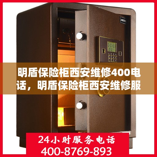明盾保险柜西安维修400电话，明盾保险柜西安维修服务热线400专业团队为您解答