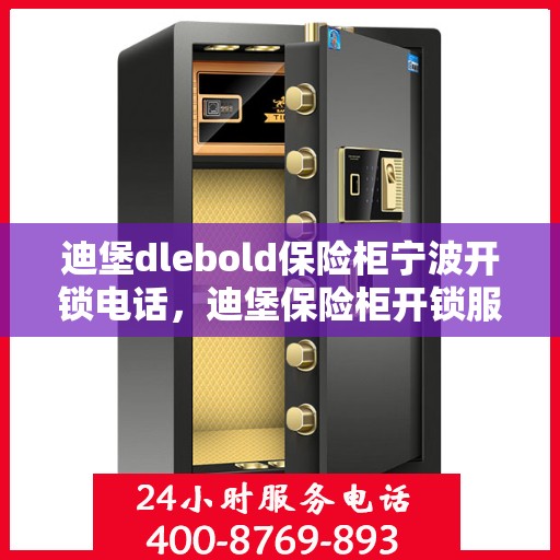 迪堡dlebold保险柜宁波开锁电话，迪堡保险柜开锁服务热线在宁波，专业开锁电话为您解答安全锁问题
