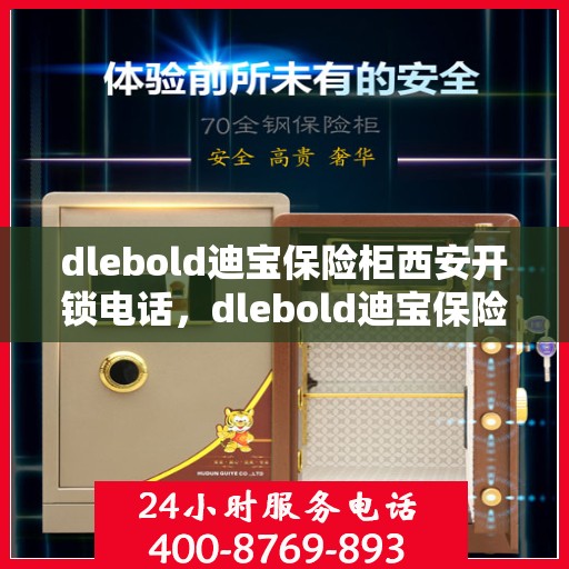 dlebold迪宝保险柜西安开锁电话，dlebold迪宝保险柜西安开锁服务热线