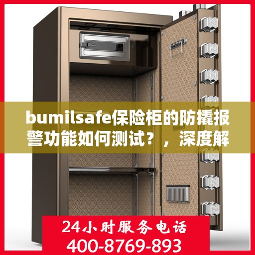bumilsafe保险柜的防撬报警功能如何测试？，深度解析如何测试bumilsafe保险柜的防撬报警功能？