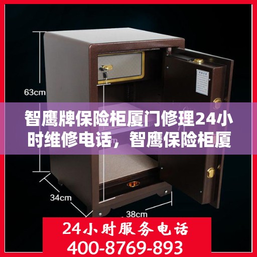 智鹰牌保险柜厦门修理24小时维修电话，智鹰保险柜厦门全天候专业维修服务热线