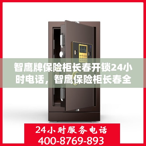 智鹰牌保险柜长春开锁24小时电话，智鹰保险柜长春全天候开锁服务热线