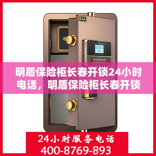 明盾保险柜长春开锁24小时电话，明盾保险柜长春开锁服务全天候热线