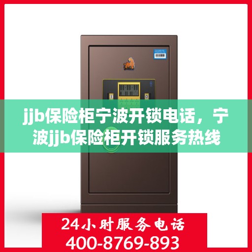 jjb保险柜宁波开锁电话，宁波jjb保险柜开锁服务热线