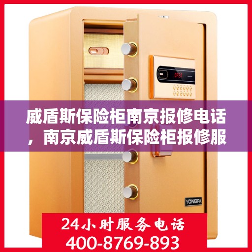 威盾斯保险柜南京报修电话，南京威盾斯保险柜报修服务热线及电话