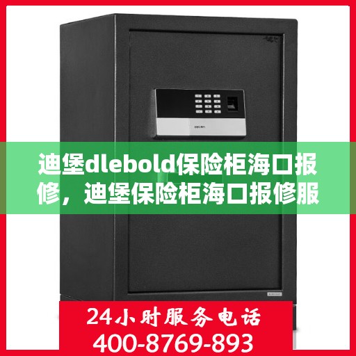 迪堡dlebold保险柜海口报修，迪堡保险柜海口报修服务解析