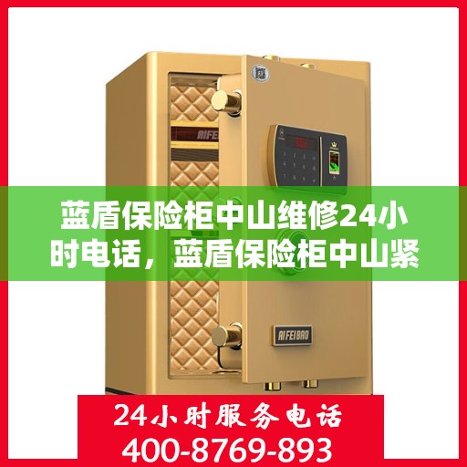 蓝盾保险柜中山维修24小时电话，蓝盾保险柜中山紧急维修热线全天候服务